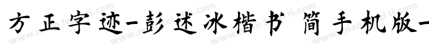 方正字迹-彭述冰楷书 简手机版字体转换